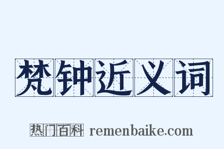 梵钟近义词是什么意思的图片